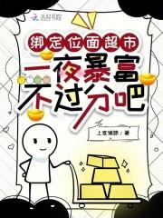 超市通古今,一夜暴富不过分吧