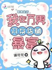 财神坐店:我在万界开杂货铺暴富