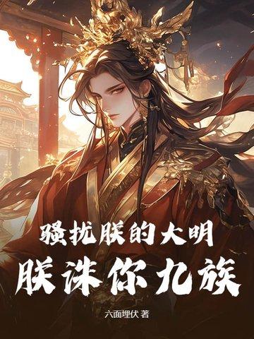 骚扰朕的大明,朕诛你九族!