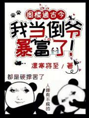 阁楼通古今,我当倒爷暴富了!