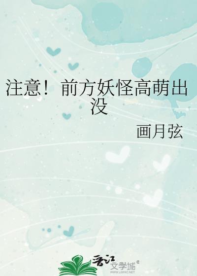 注意!前方妖怪高萌出没