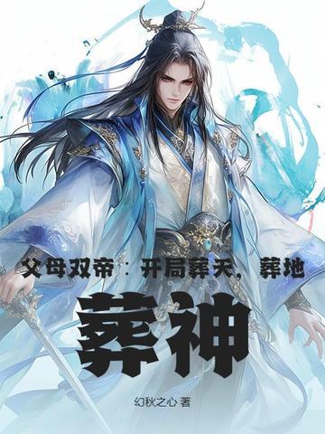 父母双帝:开局葬天,葬地,葬神