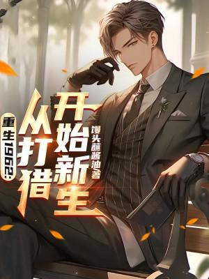 重生1962:从打猎开始新生