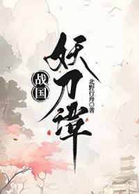 [综漫] 战国妖刀谭