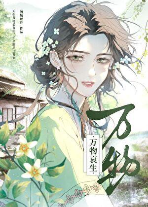 婢女卖花,富养上司