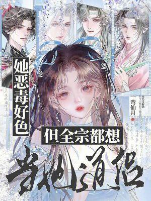 她恶毒好色,但全宗都想当她道侣