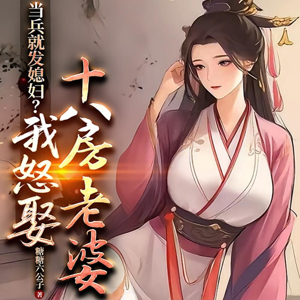 当兵就发媳妇？我怒娶十八房老婆