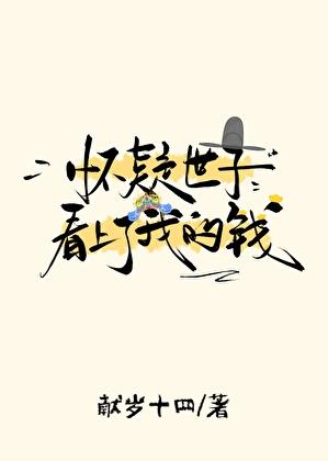 怀疑世子看上了我的钱