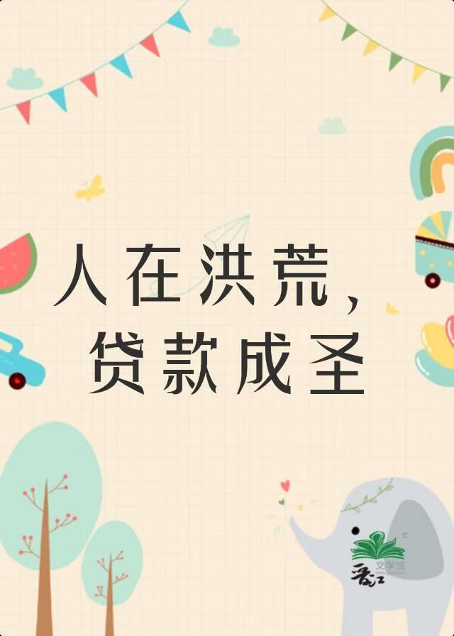 人在洪荒,贷款成圣