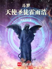 斗罗:天使圣徒霍雨浩