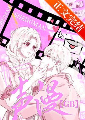 声控漫画家GB