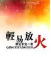 轻易放火番外