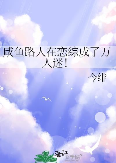 咸鱼路人在恋综成了万人迷!