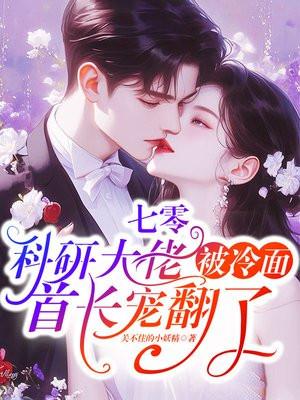 七零:科研大佬被冷面首长宠翻了