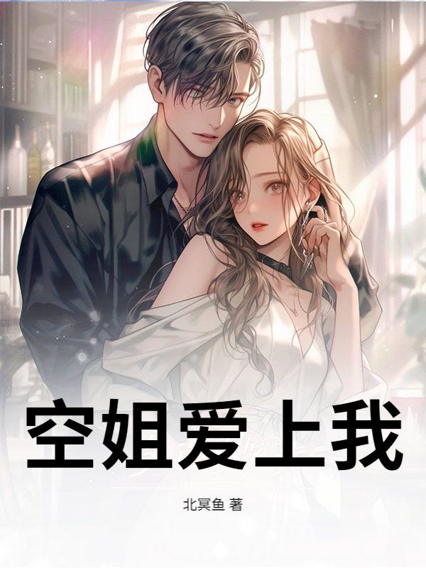 空姐爱上我