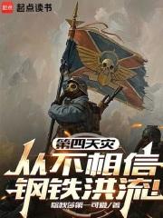 第四天灾从不相信钢铁洪流！