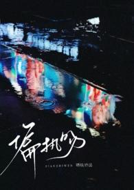 偏执吻(伪骨1v1)