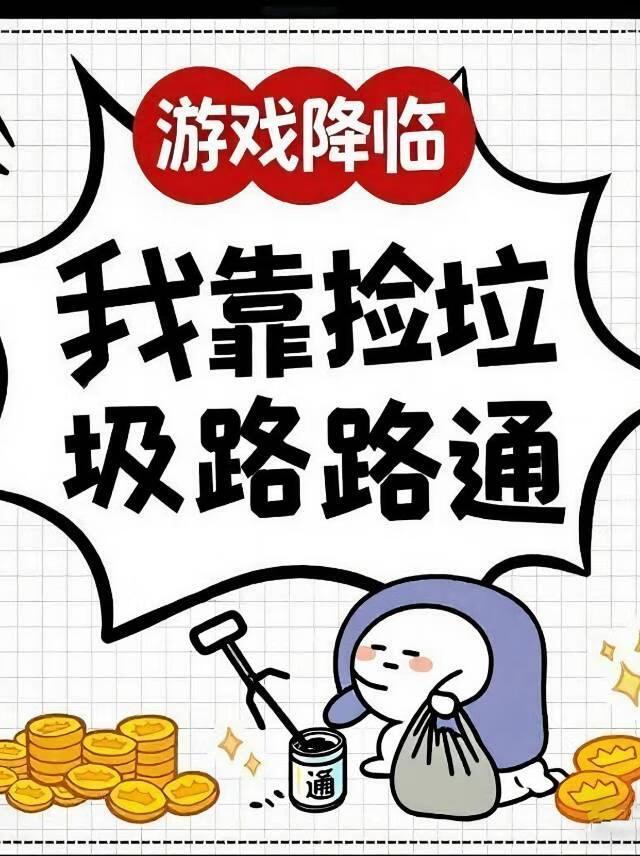 游戏降临:我靠捡垃圾路路通