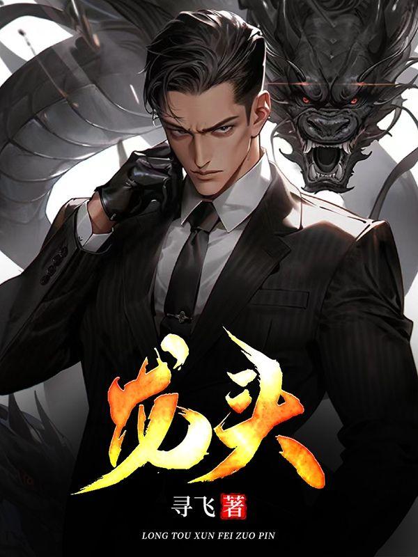 我,江湖第一把交椅