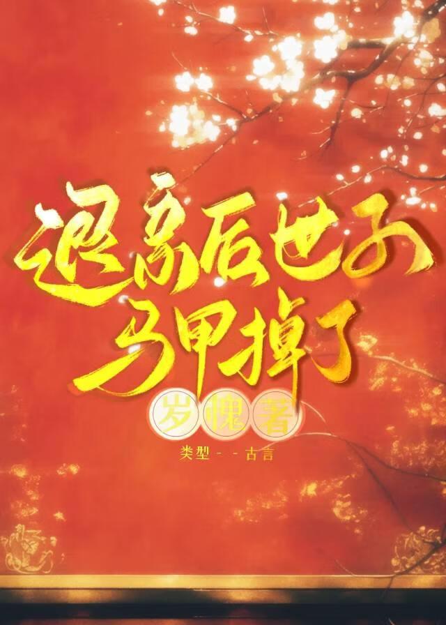 退婚后,病秧子白切黑