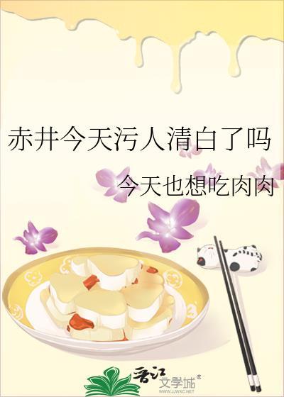 赤井今天污人清白了吗