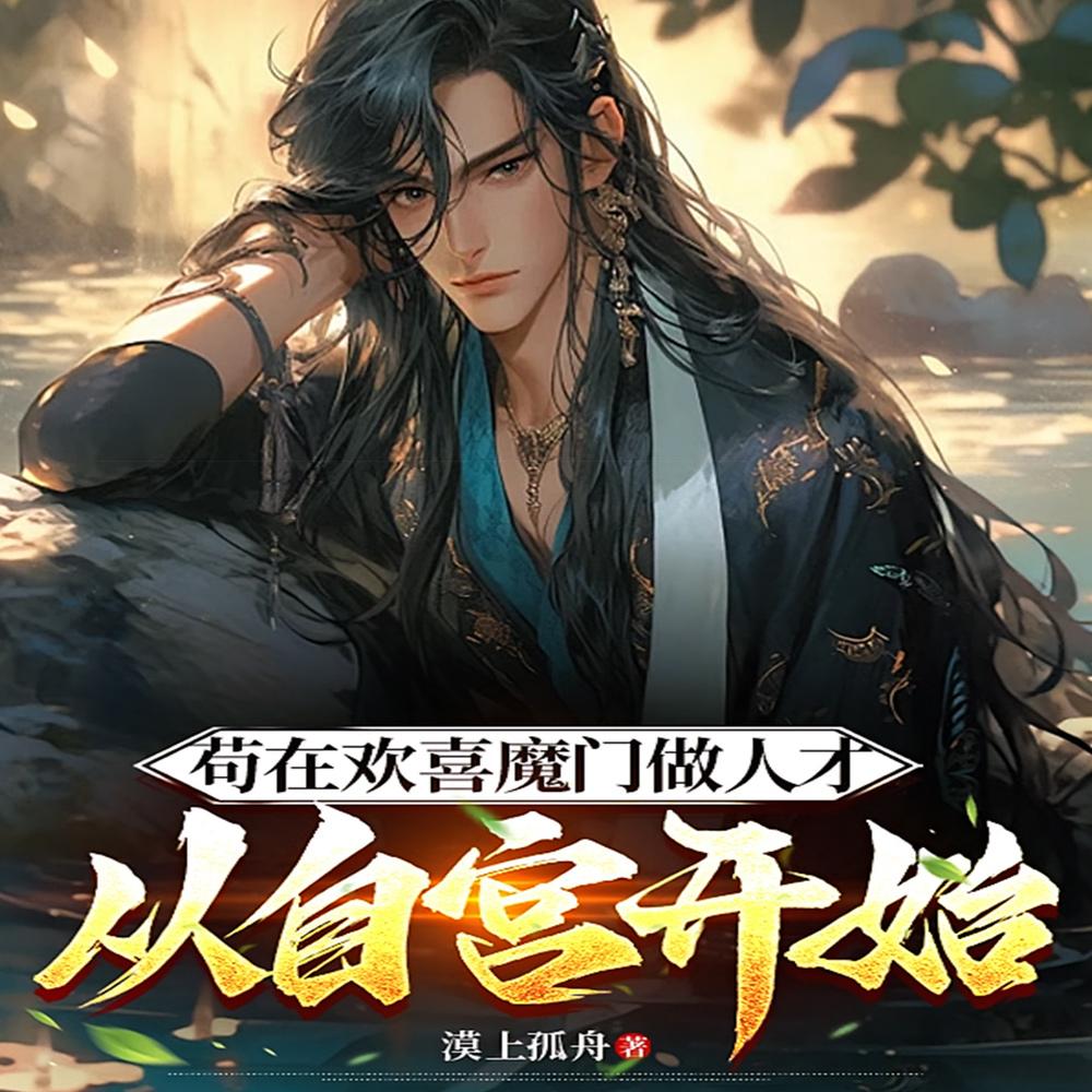 请仙子助我修行,回档千次成魔祖