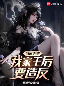 超凡崛起:开局契约银龙女伯爵