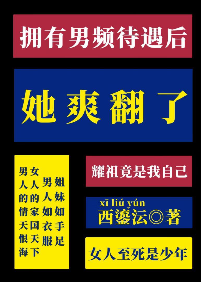 拥有男频待遇后她爽翻了