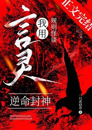 规则怪谈我用言灵逆命封神