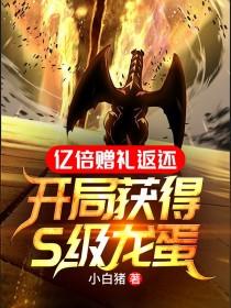 亿倍赠礼返还：开局获得S级龙蛋