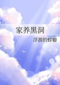 家养黑洞