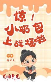 惊!为国争光,小奶包上战场啦