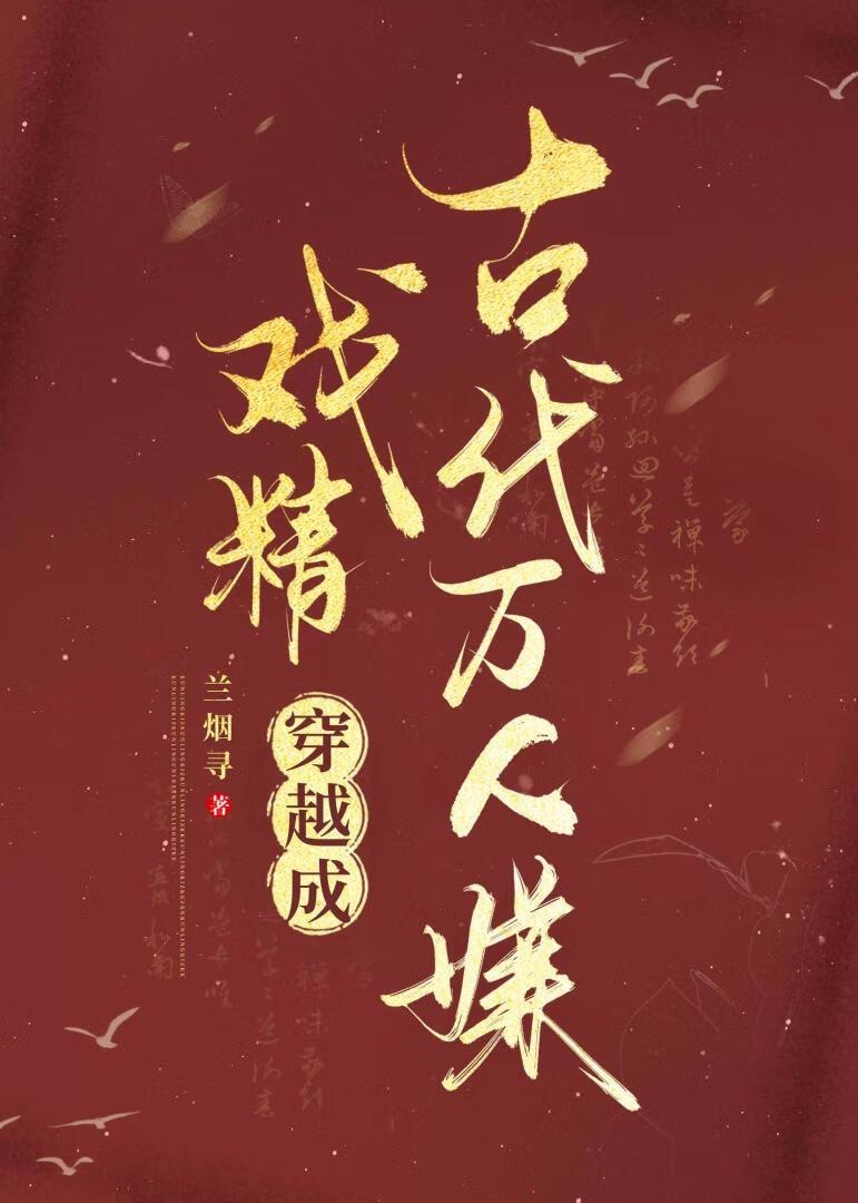 戏精穿越成古代万人嫌