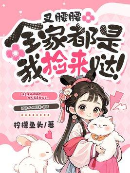 叉腰腰,全家都是我捡来哒!