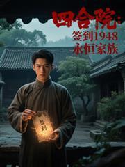 四合院:签到1948,永恒家族