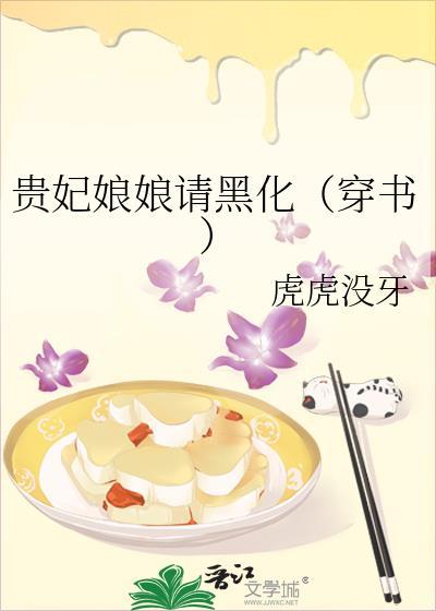 贵妃娘娘请黑化(穿书)
