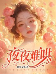 白月光冷又媚,偏执大佬夺她入怀