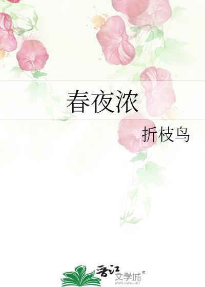 春夜浓