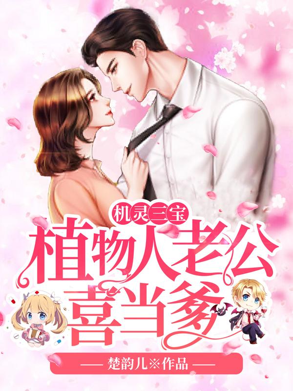 机灵三宝:植物人老公喜当爹