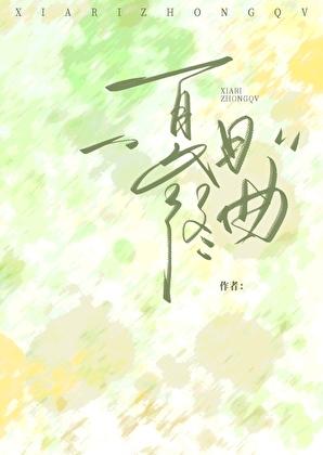 夏日终曲