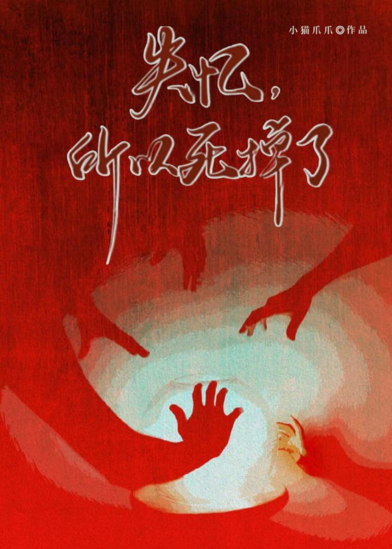 失忆,所以死掉了