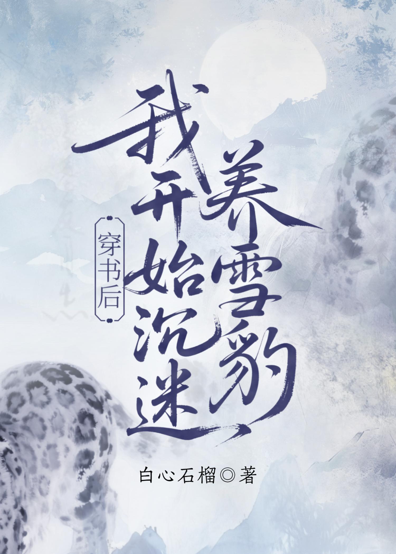 穿书后她开始沉迷养雪豹