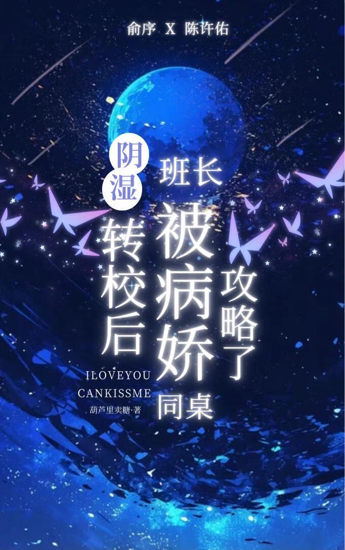 转校后,阴湿班长被病娇同桌攻略了