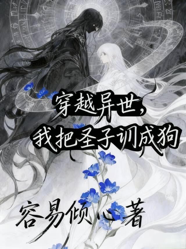 穿越异世,我把圣子调成狗