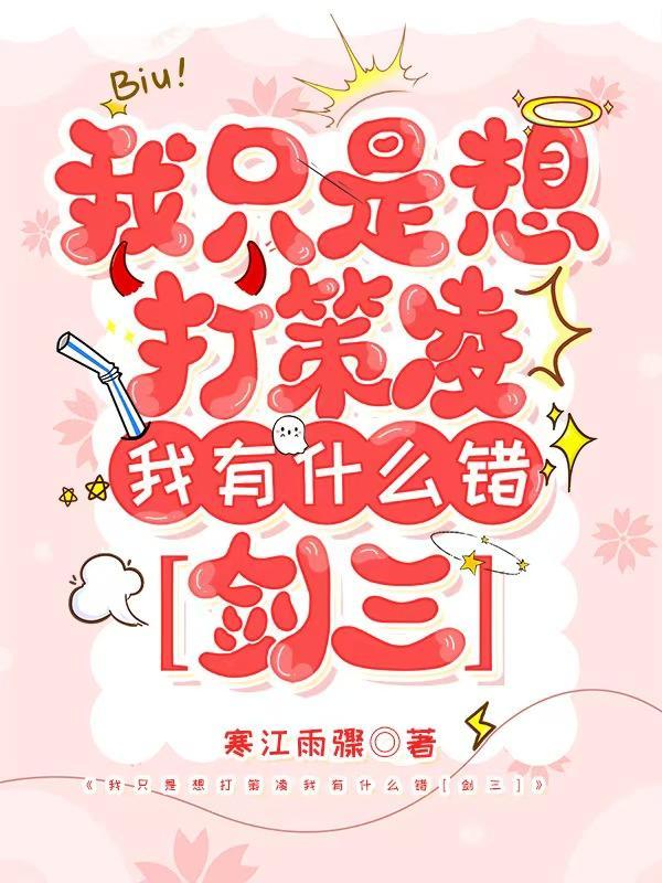 我只是想打策凌我有什么错[剑三]
