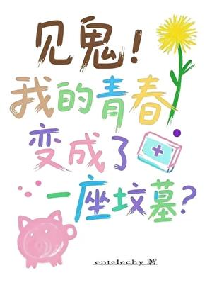 见鬼！我的青春变成了一座坟墓？