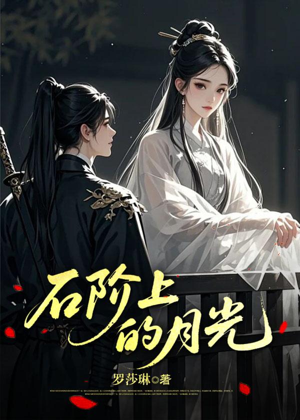 禁忌之爱:石阶上的月光