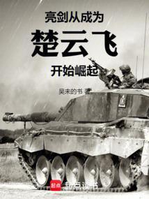 抗战楚云飞:机枪阵地左移五米
