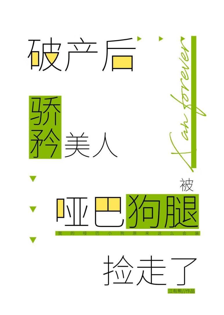 破产后骄矜美人被哑巴狗腿捡走了