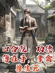 四合院:功德簿在手,掌禽兽生死